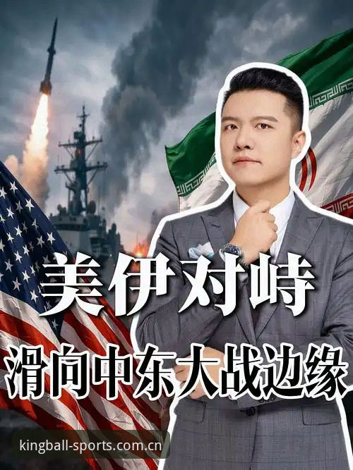 世界杯观赛危机最新动态：中东局势导致数万球迷无法赴美，球王会体育App带你直击现场实况