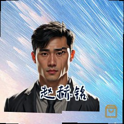 赵赫铭